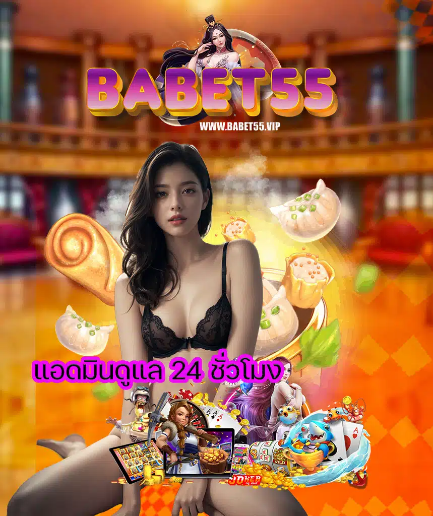 babet55 สมัครสมาชิก